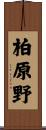 柏原野 Scroll
