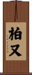 柏又 Scroll
