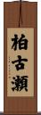 柏古瀬 Scroll