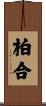 柏合 Scroll