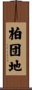 柏団地 Scroll