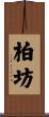 柏坊 Scroll