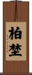 柏埜 Scroll