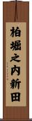 柏堀之内新田 Scroll
