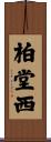 柏堂西 Scroll