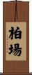 柏場 Scroll