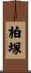 柏塚 Scroll