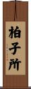 柏子所 Scroll