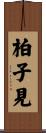 柏子見 Scroll