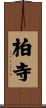 柏寺 Scroll