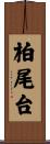 柏尾台 Scroll