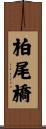 柏尾橋 Scroll