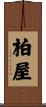 柏屋 Scroll