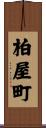 柏屋町 Scroll