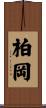 柏岡 Scroll