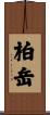 柏岳 Scroll