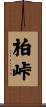 柏峠 Scroll