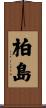 柏島 Scroll