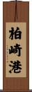柏崎港 Scroll