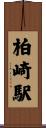 柏崎駅 Scroll