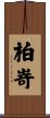 柏嵜 Scroll