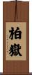 柏嶽 Scroll