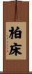 柏床 Scroll