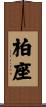 柏座 Scroll