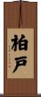 柏戸 Scroll