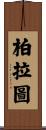 柏拉圖 Scroll
