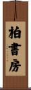 柏書房 Scroll