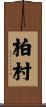 柏村 Scroll