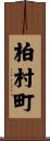 柏村町 Scroll