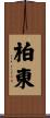 柏東 Scroll
