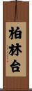柏林台 Scroll