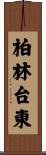 柏林台東 Scroll