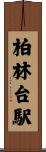 柏林台駅 Scroll