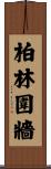 柏林圍牆 Scroll