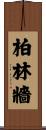柏林牆 Scroll