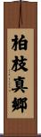 柏枝真郷 Scroll