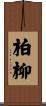 柏柳 Scroll