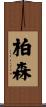柏森 Scroll