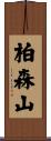 柏森山 Scroll