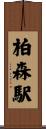 柏森駅 Scroll