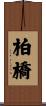 柏橋 Scroll