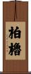 柏櫓 Scroll