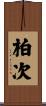 柏次 Scroll