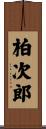柏次郎 Scroll