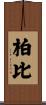 柏比 Scroll