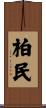 柏民 Scroll